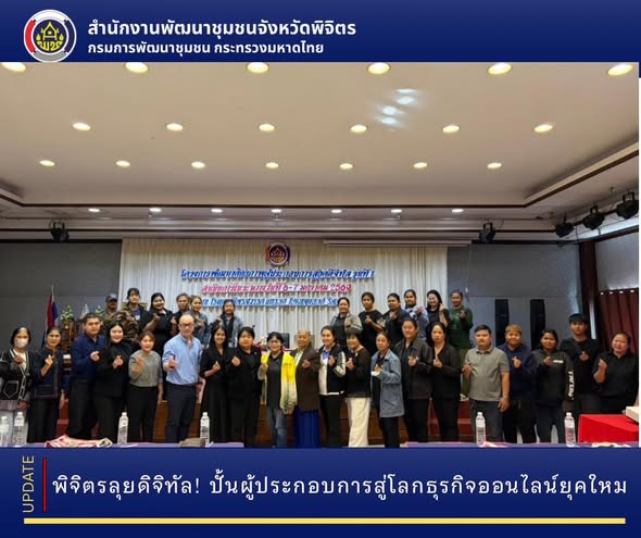 💕พิจิตรลุยดิจิทัล! ปั้นผู้ประกอบการสู่โลกธุรกิจออนไลน์ยุคใหม่