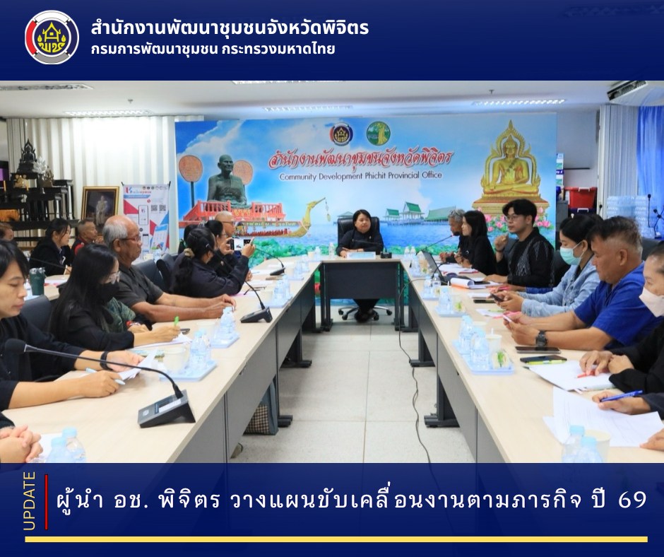 ผู้นำ อช. พิจิตร วางแผนขับเคลื่อนงานตามภารกิจ ปี 69