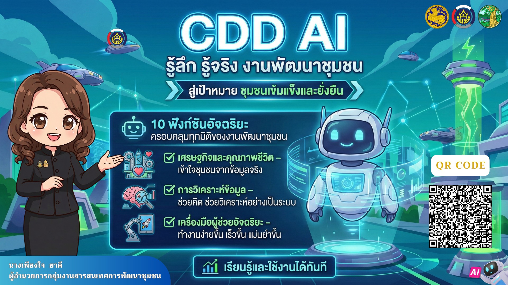  พจ.พิจิตร ส่งเสริมการใช้งาน "CDD AI" เครื่องอัจฉริยะสำหรับคนพัฒนาชุมชน
