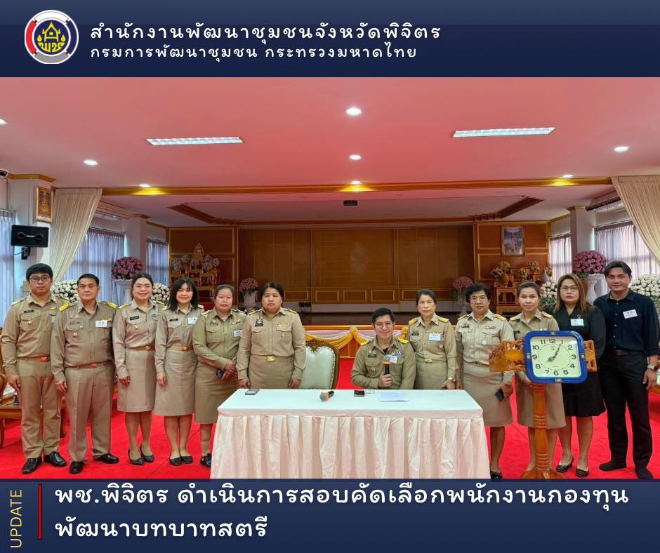 พช.พิจิตร ประชุมคณะอนุกรรมการบริหารกองทุนพัฒนาบทบาทสตรีระดับจังหวัด จังหวัดพิจิตร ครั้งที่ 3/2569