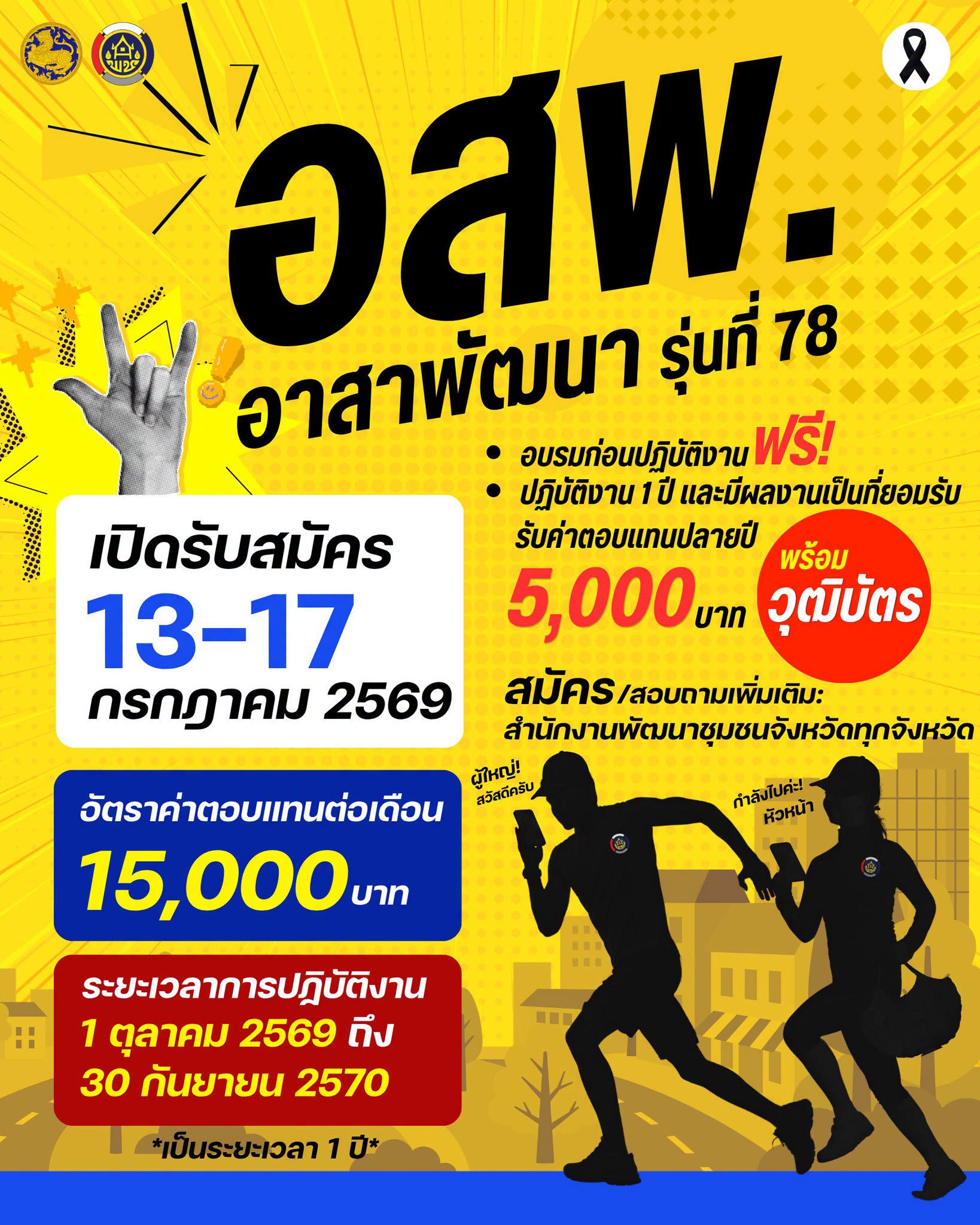 เปิดรับสมัครบุคคลทั่วไป คัดเลือกเข้าร่วมโครงการอาสาพัฒนา (อสพ.) รุ่นที่ 78 จำนวน 200 ตำแหน่ง 
