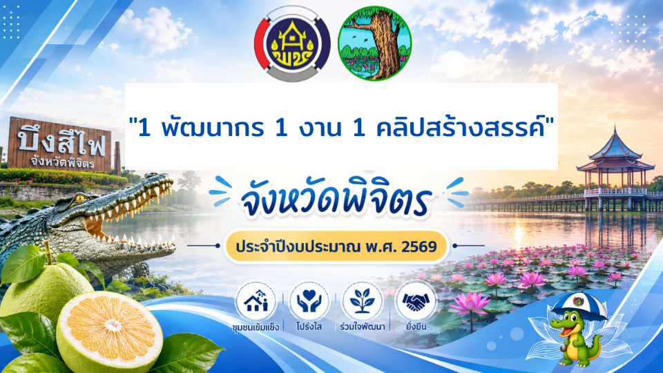 "1 พัฒนากร 1 งาน 1 คลิปสร้างสรรค์"